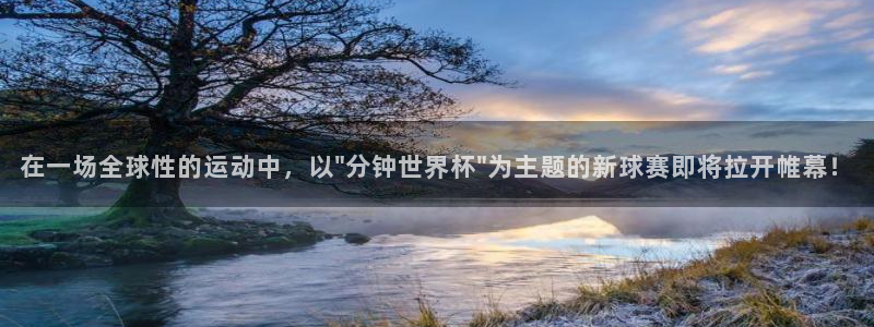 英格兰联赛杯直播：在一场全球性的运动中，以\
