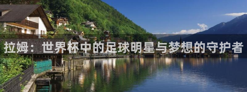2026世预赛赛程表：拉姆：世界杯中的足球明星与梦想的守护者