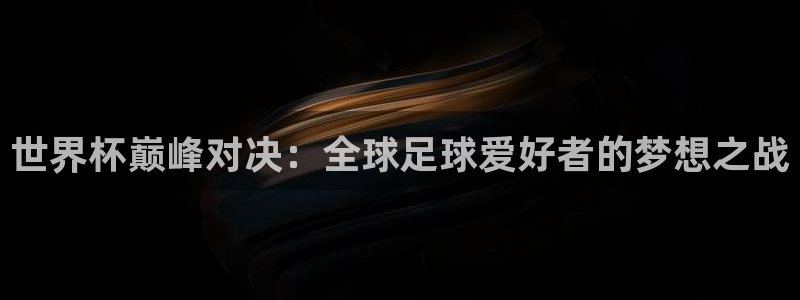 世预赛赛程表：世界杯巅峰对决：全球足球爱好者的梦想之战