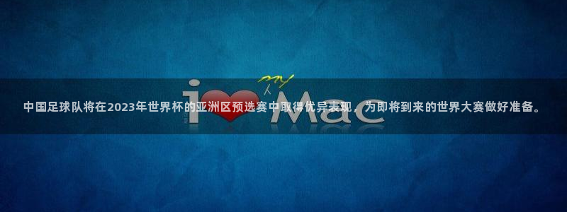 世界杯预选赛亚洲：中国足球队将在2023年世界杯的亚洲区预选赛中取得优异表现，为即将到来的世界大赛做好准备。