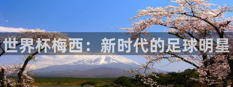 预选赛世界杯：世界杯梅西：新时代的足球明星