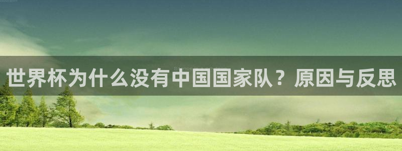 足球杯：世界杯为什么没有中国国家队？原因与反思